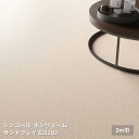 E21202【シンコール ポンリューム2024-2027】 クッションフロア 2M巾 サンドクレイ【自動見積もり販売商品】