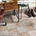 S1408【シンコール ポンリューム2024-2027】 クッションフロア 床暖&土足OKフロア セラミックタイル【自動見積もり販売商品】