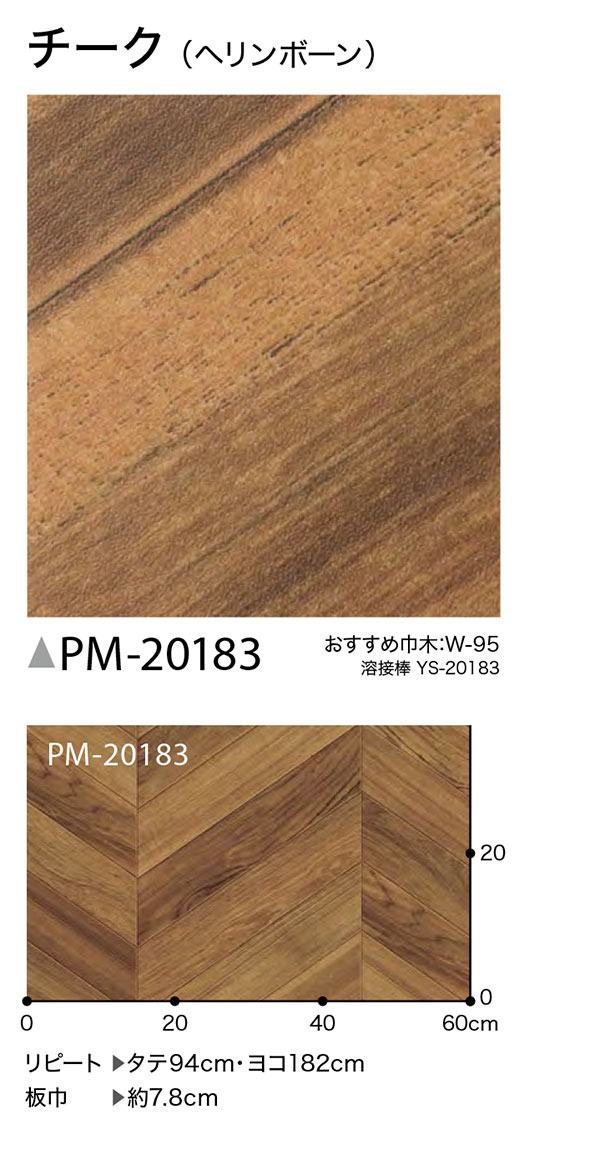 PM-20183,PM-20184 【サンゲツS-FLOOR2020-2022】 重歩行用シート ストロング・リアル チーク（ヘリンボーン） グレインウッド 【自動見積もり販売商品】