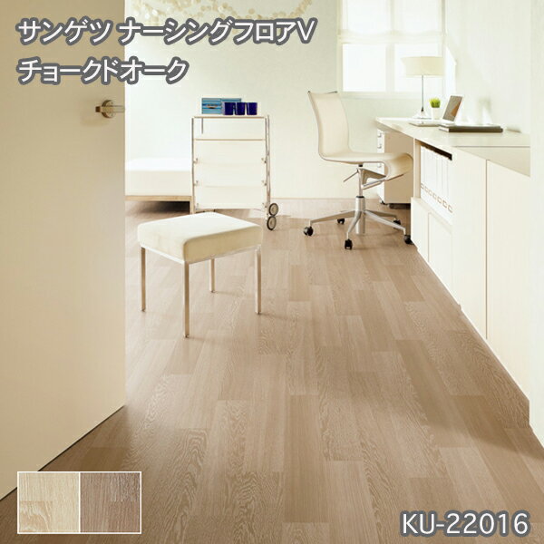 KU-22015,KU-22016【サンゲツS-FLOOR2022-2024】 重歩行用シート ナーシングフロアV チョークドオーク【自動見積もり販売商品】