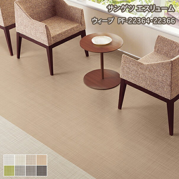 PF-22363~PF-22370【サンゲツS-FLOOR2022-2024