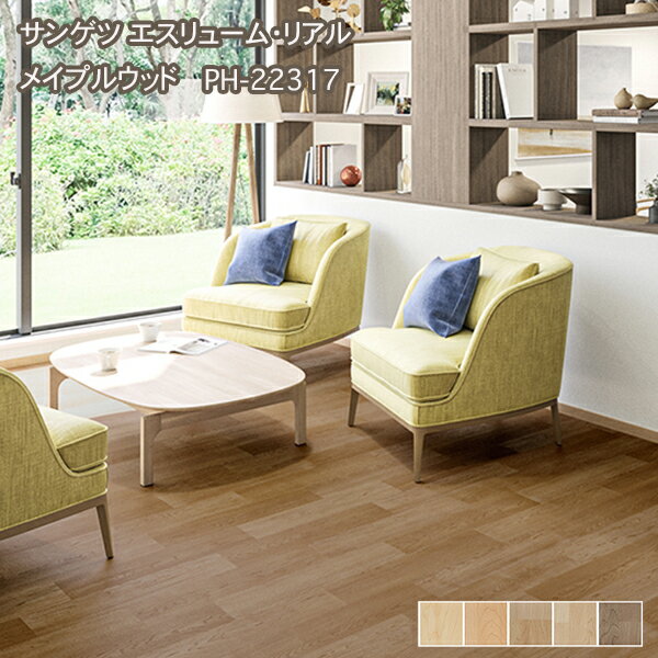 PH-22313~PH-22317【サンゲツS-FLOOR2022-2024