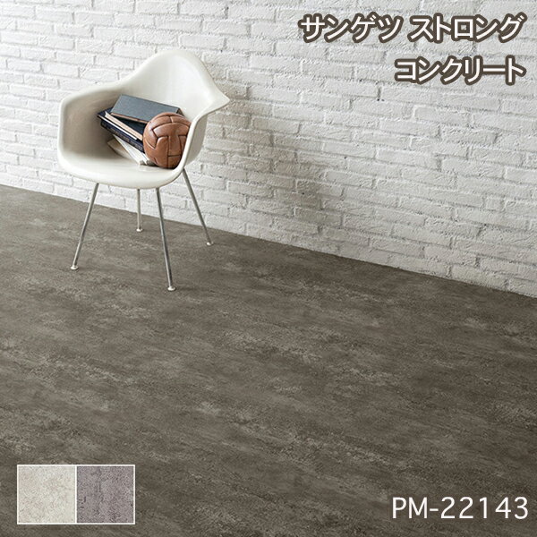 PM-22142,PM-22143【サンゲツS-FLOOR2022-2024