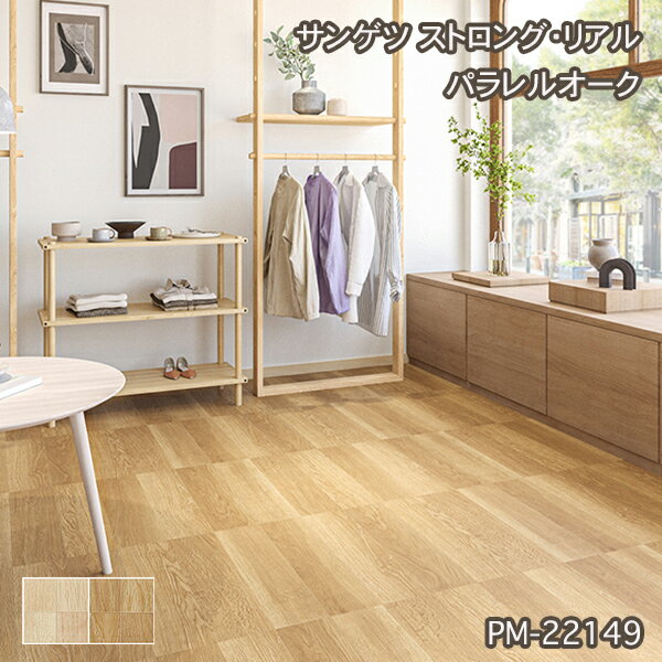 PM-22148,PM-22149【サンゲツS-FLOOR2022-2024