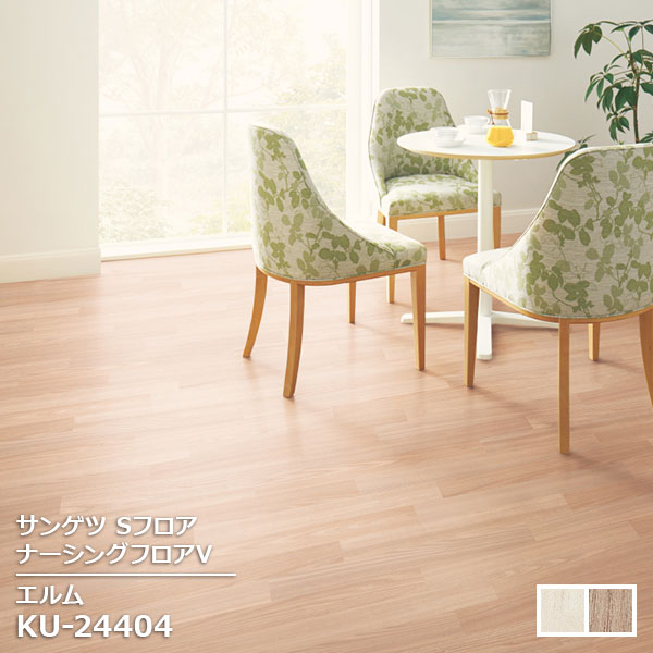 Rakuten - KU-24403,KU-24404 【サンゲツS-FLOOR2025-2027】 発泡複層シート ナーシングフロアV エルム 【自動見積もり販売商品】