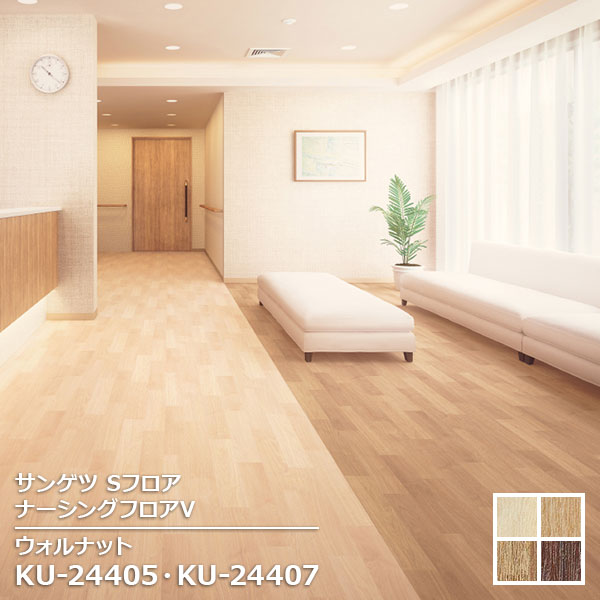 Rakuten - KU-24405,KU-24406,KU-24407, KU-24408 【サンゲツS-FLOOR2025-2027】 発泡複層シート ナーシングフロアV ウォルナット 【自動見積もり販売商品】