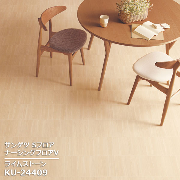 KU-24409 【サンゲツS-FLOOR2025-2027】 発泡複層シート ナーシングフロアV ライムストーン 【自動見積もり販売商品】