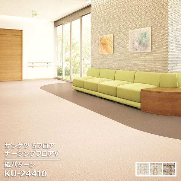 KU-24410,KU-24411,KU-24412 【サンゲツS-FLOOR2025-2027】 発泡複層シート ナーシングフロアV 織パターン 【自動見積もり販売商品】