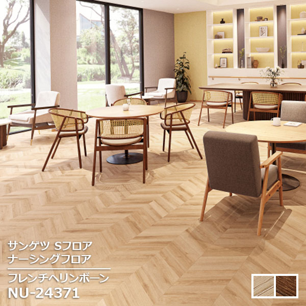 NU-24371,NU-24372 【サンゲツS-FLOOR2025-2027】 発泡複層シート ナーシングフロア フレンチヘリンボーン 【自動見積もり販売商品】
