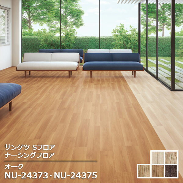 NU-24373,NU-24374,NU-24375, NU-24376,NU-24377 【サンゲツS-FLOOR2025-2027】 発泡複層シート ナーシングフロア オーク 【自動見積もり販売商品】