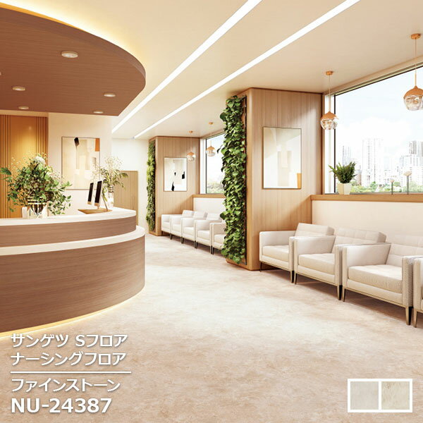 Rakuten - NU-24386,NU-24387 【サンゲツS-FLOOR2025-2027】 発泡複層シート ナーシングフロア ファインストーン 【自動見積もり販売商品】