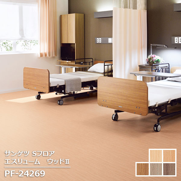 PF-24268,PF-24269,PF-24270, PF-24271,PF-24272 【サンゲツS-FLOOR2025-2027】 複層シート エスリューム ウッド2 【自動見積もり販売商品】