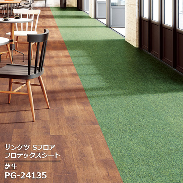 Rakuten - PG-24135 【サンゲツS-FLOOR2025-2027】 防滑シート フロテックスシート芝生 【自動見積もり販売商品】