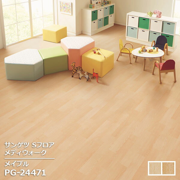 Rakuten - PG-24471,PG-24472 【サンゲツS-FLOOR2025-2027】 発泡複層シート メディウォーク メイプル 【自動見積もり販売商品】