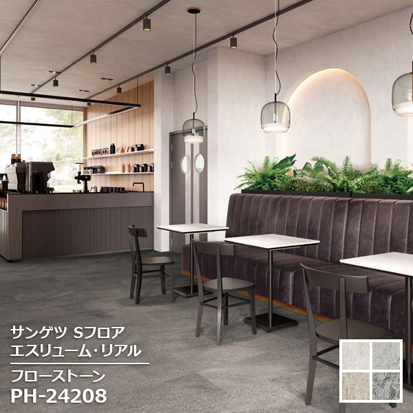 Rakuten - PH-24205,PH-24206,PH-24207, PH-24208 【サンゲツS-FLOOR2025-2027】 複層シート エスリューム・リアル フローストーン 【自動見積もり販売商品】