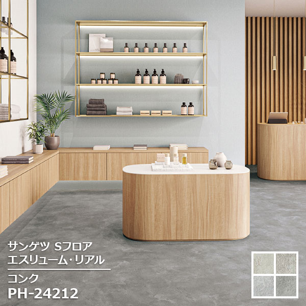 PH-24209,PH-24210,PH-24211, PH-24212 【サンゲツS-FLOOR2025-2027】 複層シート エスリューム・リアル コンク 【自動見積もり販売商品】