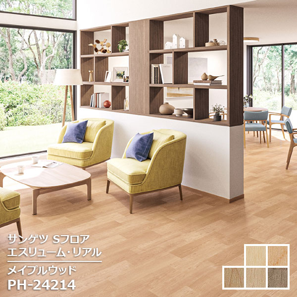 Rakuten - PH-24213,PH-24214,PH-24215, PH-24216,PH-24217 【サンゲツS-FLOOR2025-2027】 複層シート エスリューム・リアル メイプルウッド 【自動見積もり販売商品】