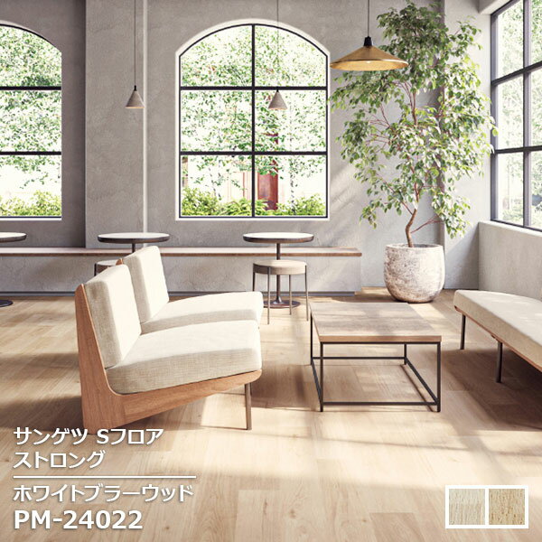 Rakuten - PM-24021,PM-24022 【サンゲツS-FLOOR2025-2027】 複層シート ストロング ホワイトブラーウッド 【自動見積もり販売商品】