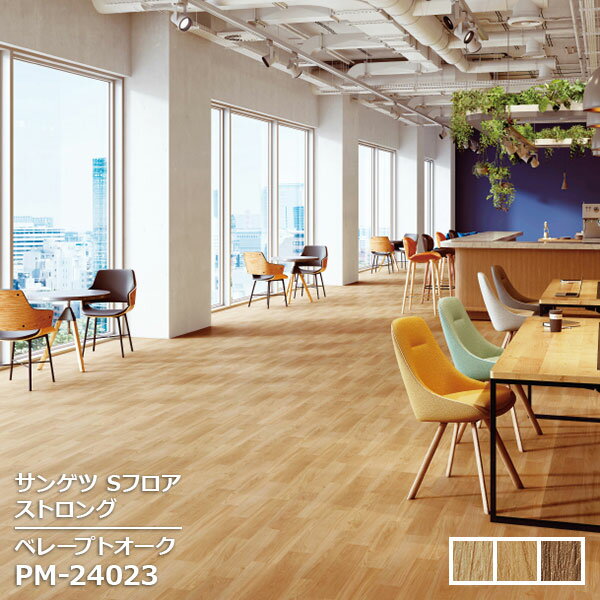 Rakuten - PM-24023,PM-24024,PM-24025 【サンゲツS-FLOOR2025-2027】 複層シート ストロング ベレープトオーク 【自動見積もり販売商品】