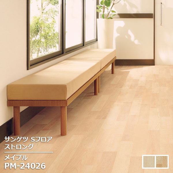 Rakuten - PM-24026,PM-24027 【サンゲツS-FLOOR2025-2027】 複層シート ストロング メイプル 【自動見積もり販売商品】