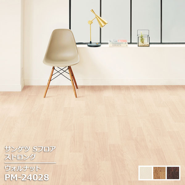 PM-24028,PM-24029,PM-24030 【サンゲツS-FLOOR2025-2027】 複層シート ストロング ウォルナット 【自動見積もり販売商品】