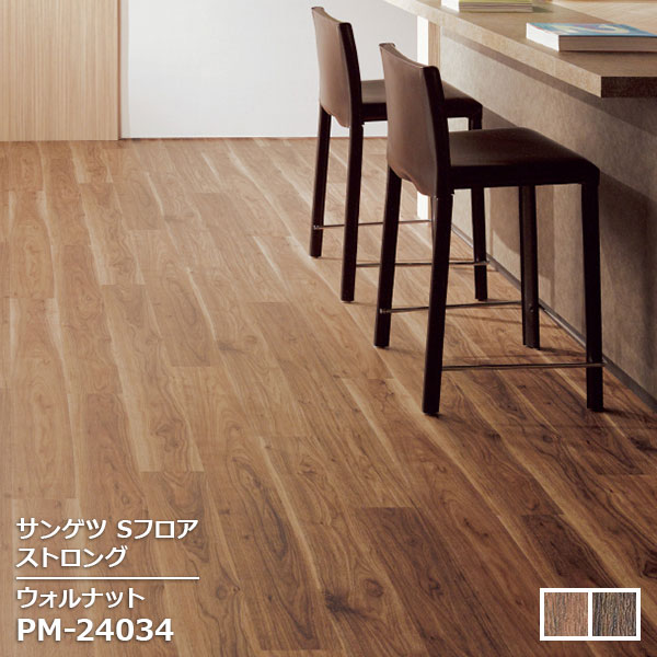 Rakuten - PM-24034,PM-24035 【サンゲツS-FLOOR2025-2027】 複層シート ストロング ウォルナット 【自動見積もり販売商品】