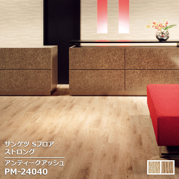 Rakuten - PM-24040,PM-24041 【サンゲツS-FLOOR2025-2027】 複層シート ストロング アンティークアッシュ 【自動見積もり販売商品】
