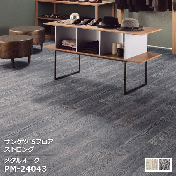 Rakuten - PM-24042,PM-24043 【サンゲツS-FLOOR2025-2027】 複層シート ストロング メタルオーク 【自動見積もり販売商品】