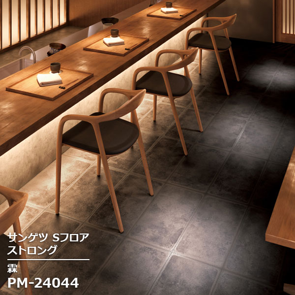 PM-24044 【サンゲツS-FLOOR2025-2027】 複層シート ストロング 霖（りん） 【自動見積もり販売商品】