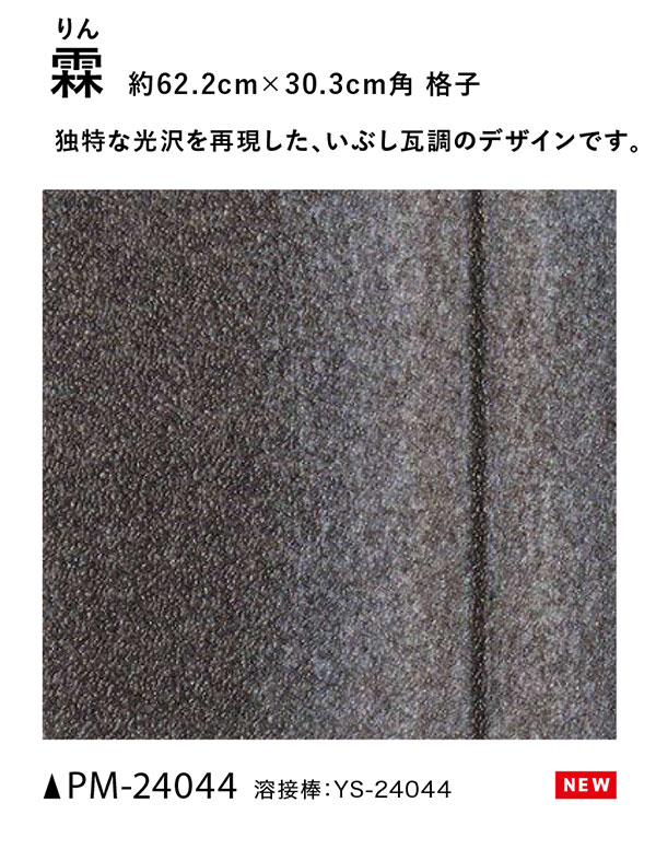 PM-24044 【サンゲツS-FLOOR2025-2027】 複層シート ストロング 霖（りん） 【自動見積もり販売商品】 3