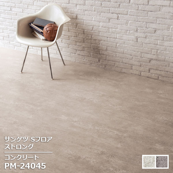PM-24045,PM-24046 【サンゲツS-FLOOR2025-2027】 複層シート ストロング コンクリート 【自動見積もり販売商品】