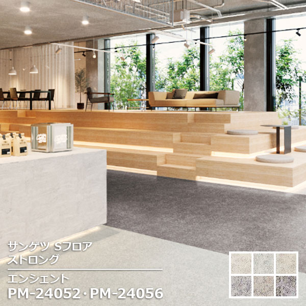 Rakuten - PM-24051,PM-24052,PM-24053, PM-24054,PM-24055,PM-24056 【サンゲツS-FLOOR2025-2027】 複層シート ストロング エンシェント 【自動見積もり販売商品】