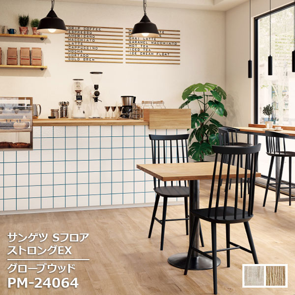 Rakuten - PM-24063,PM-24064 【サンゲツS-FLOOR2025-2027】 複層シート ストロングEX グローブウッド 【自動見積もり販売商品】