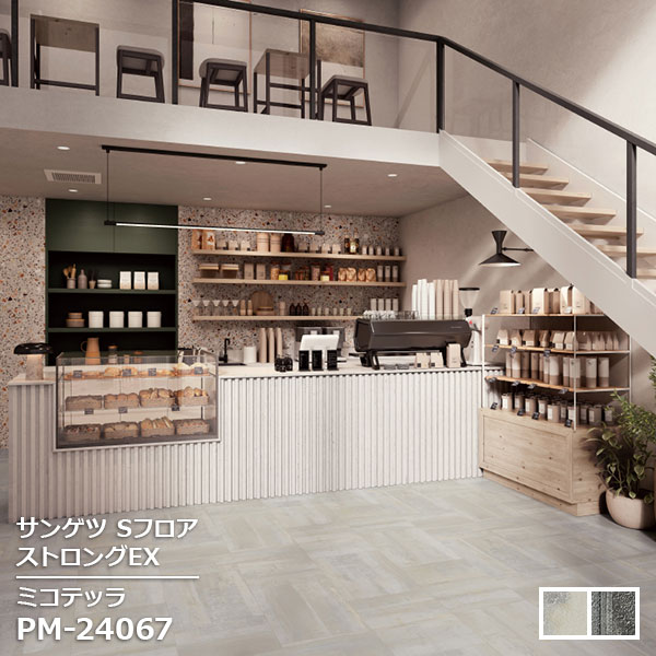 PM-24067,PM-24068 【サンゲツS-FLOOR2025-2027】 複層シート ストロングEX ミコテッラ 【自動見積もり販売商品】