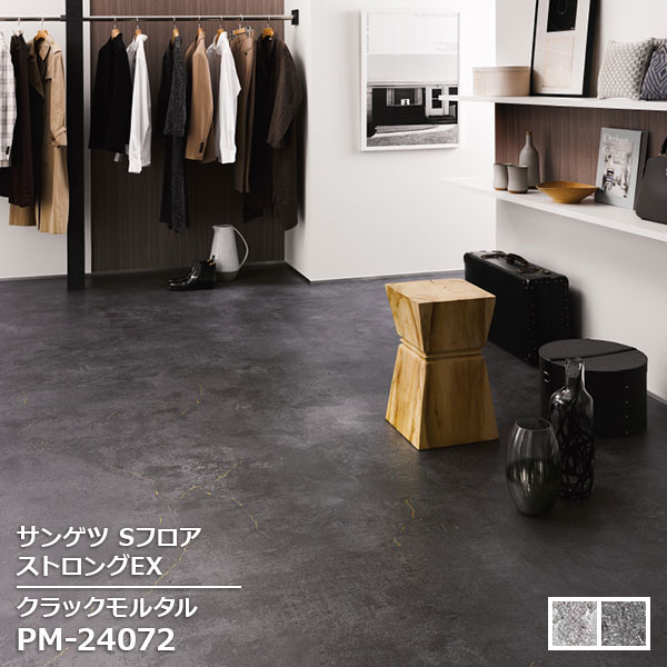 PM-24071,PM-24072 【サンゲツS-FLOOR2025-2027】 複層シート ストロングEX クラックモルタル 【自動見積もり販売商品】