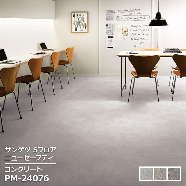 PM-24076,PM-24077,PM-24078 【サンゲツS-FLOOR2025-2027】 防滑シート ニューセーフティコンクリート 【自動見積もり販売商品】