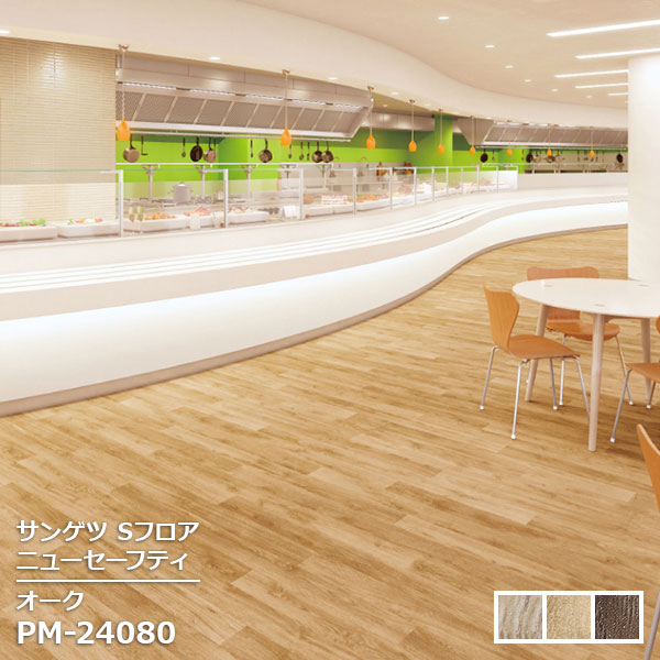 Rakuten - PM-24079,PM-24080,PM-24081 【サンゲツS-FLOOR2025-2027】 防滑シート ニューセーフティオーク 【自動見積もり販売商品】