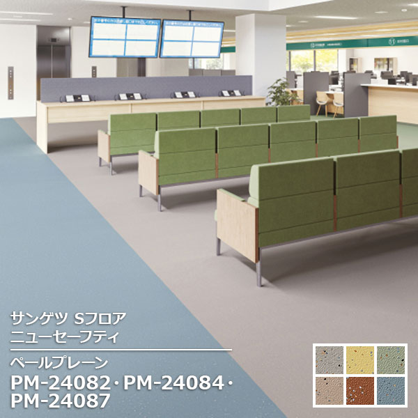 Rakuten - PM-24082,PM-24083,PM-24084, PM-24085,PM-24086,PM-24087 【サンゲツS-FLOOR2025-2027】 防滑シート ニューセーフティペールプレーン 【自動見積もり販売商品】