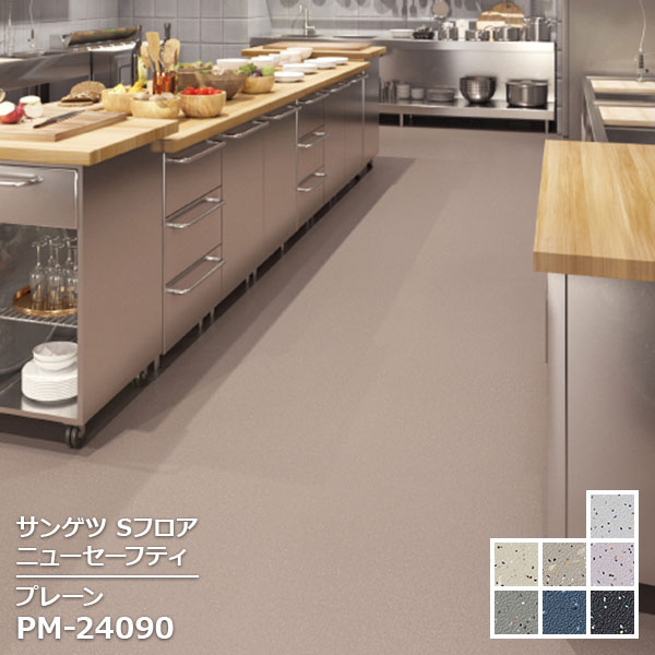 Rakuten - PM-24088,PM-24089,PM-24090, PM-24091,PM-24092,PM-24093, PM-24094 【サンゲツS-FLOOR2025-2027】 防滑シート ニューセーフティプレーン 【自動見積もり販売商品】