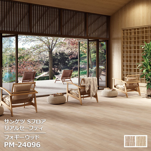 Rakuten - PM-24096,PM-24097 【サンゲツS-FLOOR2025-2027】 防滑シート リアルセーフティフォギーウッド 【自動見積もり販売商品】