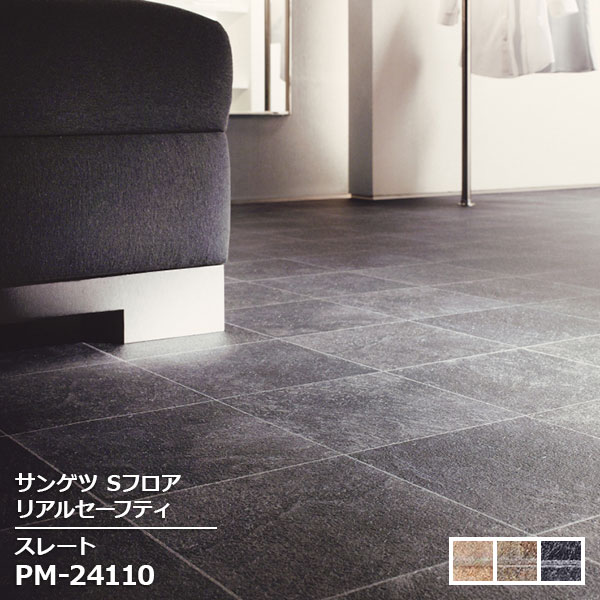 Rakuten - PM-24108,PM-24109,PM-24110 【サンゲツS-FLOOR2025-2027】 防滑シート リアルセーフティスレート 【自動見積もり販売商品】