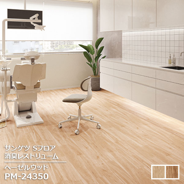 Rakuten - PM-24350,PM-24351 【サンゲツS-FLOOR2025-2027】 複層シート 消臭レストリューム ヘーゼルウッド 【自動見積もり販売商品】