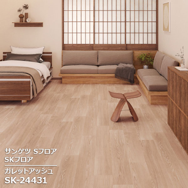 SK-24431 【サンゲツS-FLOOR2025-2027】 発泡複層シート SKフロア ガレットアッシュ 【自動見積もり販売商品】