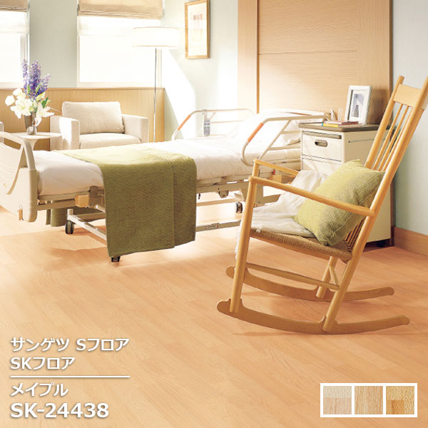 Rakuten - SK-24437,SK-24438,SK-24439 【サンゲツS-FLOOR2025-2027】 発泡複層シート SKフロア メイプル 【自動見積もり販売商品】
