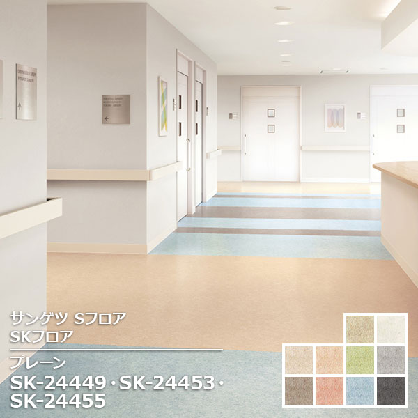 Rakuten - SK-24447,SK-24448,SK-24449, SK-24450,SK-24451,SK-24452, SK-24453,SK-24454,SK-24455, SK-24456 【サンゲツS-FLOOR2025-2027】 発泡複層シート SKフロア プレーン 【自動見積もり販売商品】