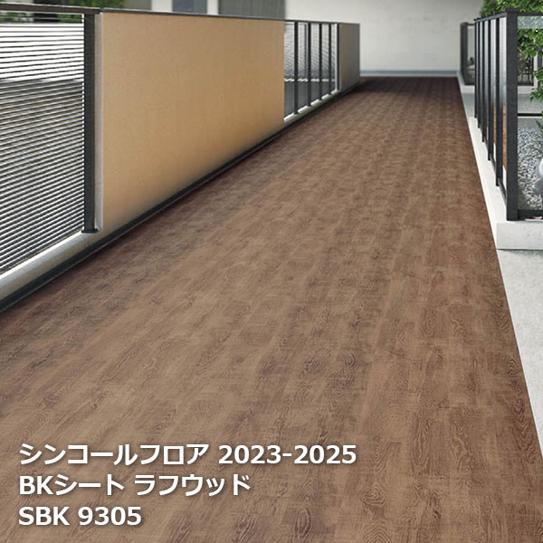 SBK9304,SBK9305 BKシート ラフウッド 135cm巾 [シンコールフロア2023-2025] 【自動見積もり商品】