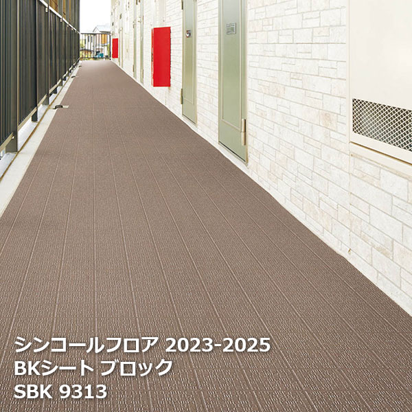 SBK9311,SBK9312,SBK9313 BKシート ブロック