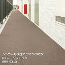 SBK9311,SBK9312,SBK9313 BKシート ブロック