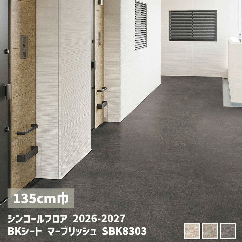 SBK8301,SBK8302,SBK8303BKシート マーブリッシュ【135cm】[シンコールフロア2026-2027] 【自動見積商品】