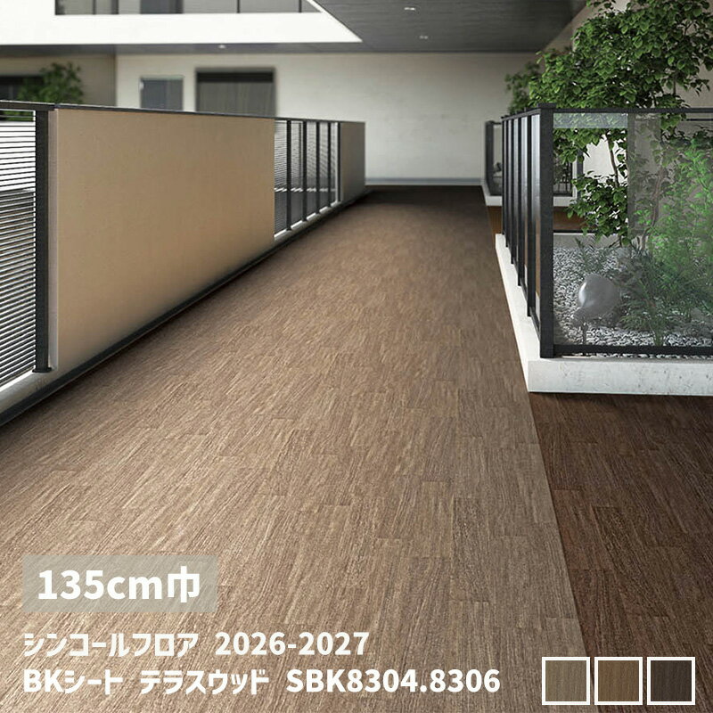 SBK8304,SBK8305,SBK8306BKシート テラスウッド【135cm】[シンコールフロア2026-2027] 【自動見積商品】